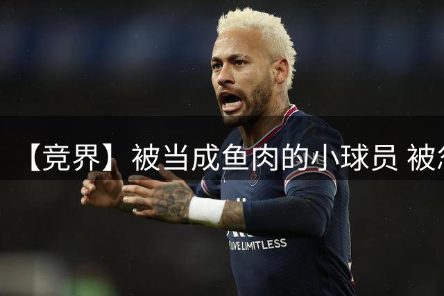【竞界】被当成鱼肉的小球员 被忽视的禁足令