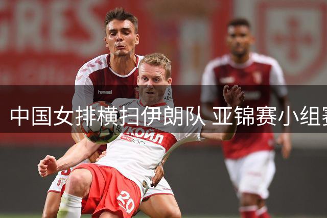 中国女排横扫伊朗队 亚锦赛小组赛豪取两连胜