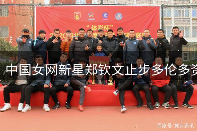 中国女网新星郑钦文止步多伦多资格赛 赛季第七次首轮出局
