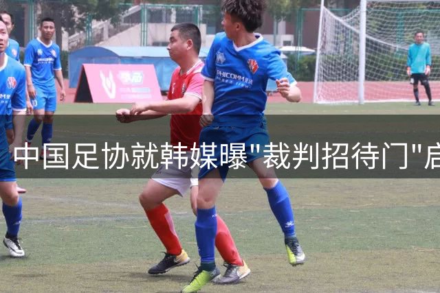 中国足协就韩媒曝"裁判招待门"启动专项调查