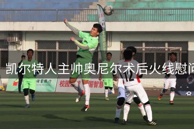 凯尔特人主帅奥尼尔术后火线慰问全队 助教透露康复进展