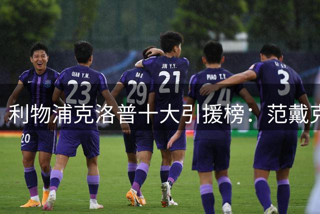 利物浦克洛普十大引援榜：范戴克无缘第一 真正的性价比之王是谁