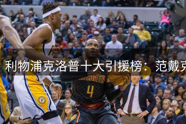 利物浦克洛普十大引援榜：范戴克无缘第一 真正的性价比之王是谁