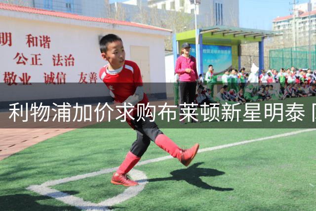 利物浦加价求购布莱顿新星明泰 冈比亚边锋术后静待复出