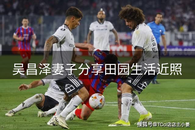 吴昌泽妻子分享田园生活近照