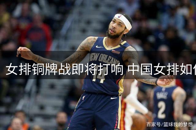 女排铜牌战即将打响 中国女排如何破解意大利强攻？