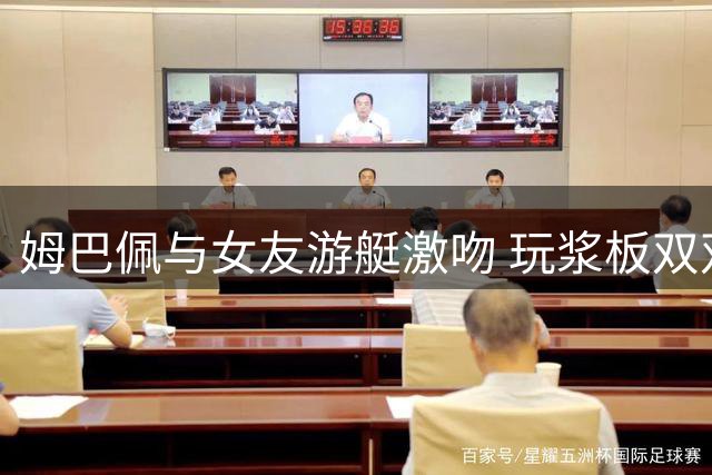 姆巴佩与女友游艇激吻 玩浆板双双落水好不快活(图)