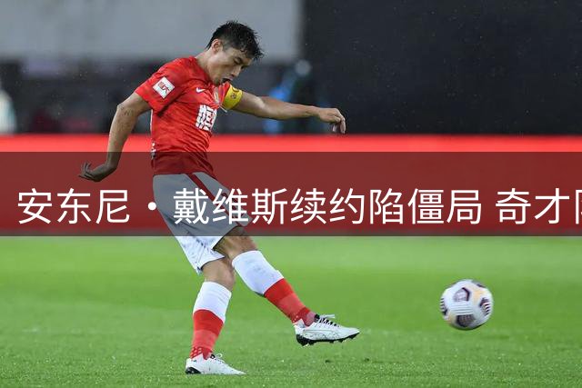 安东尼·戴维斯续约陷僵局 奇才队或被迫提供短期降薪合同