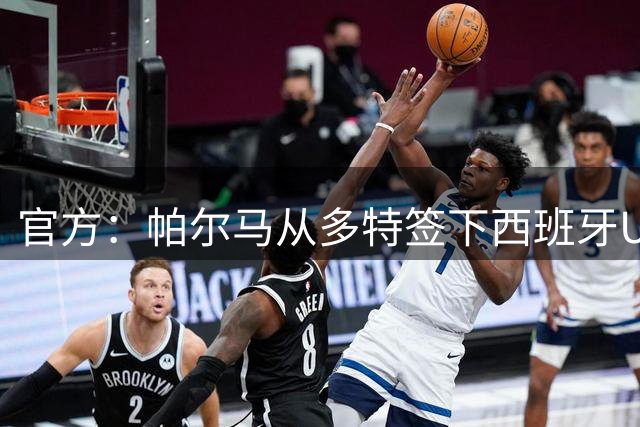 官方：帕尔马从多特签下西班牙U19边锋奥斯曼-迪亚洛