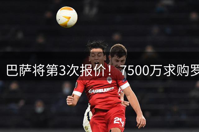 巴萨将第3次报价！7500万求购罗德里：球员要求曼城放人