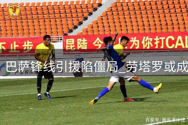 巴萨锋线引援陷僵局 劳塔罗或成阿尔瓦雷斯替代方案