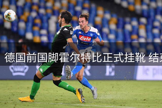 德国前国脚霍尔特比正式挂靴 结束20载绿茵生涯