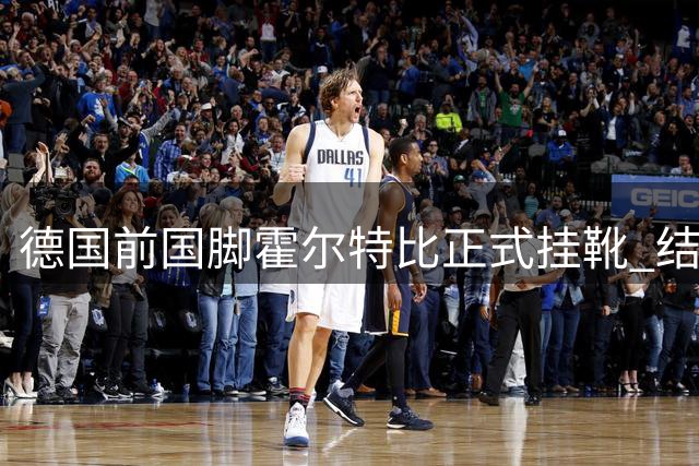 德国前国脚霍尔特比正式挂靴 结束20载绿茵生涯