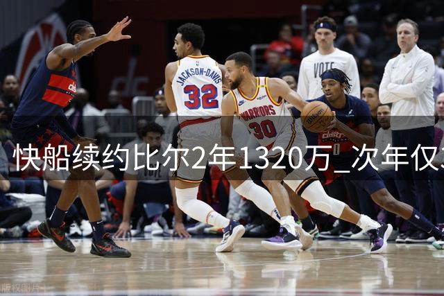 快船续约比尔2年1320万 次年仅300万保障