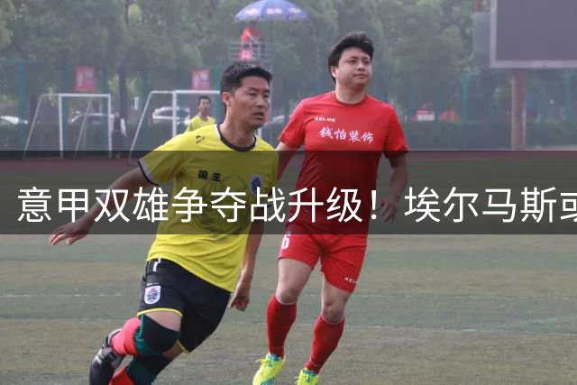意甲双雄争夺战升级！埃尔马斯或重返那不勒斯 尤文强势介入