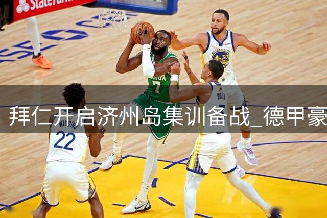 拜仁开启济州岛集训备战 德甲豪门亚洲行首战即将打响