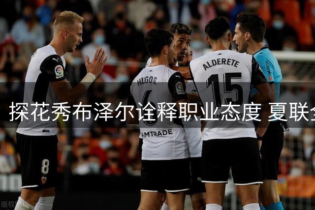 探花秀布泽尔诠释职业态度 夏联全勤出战只为热爱篮球本质