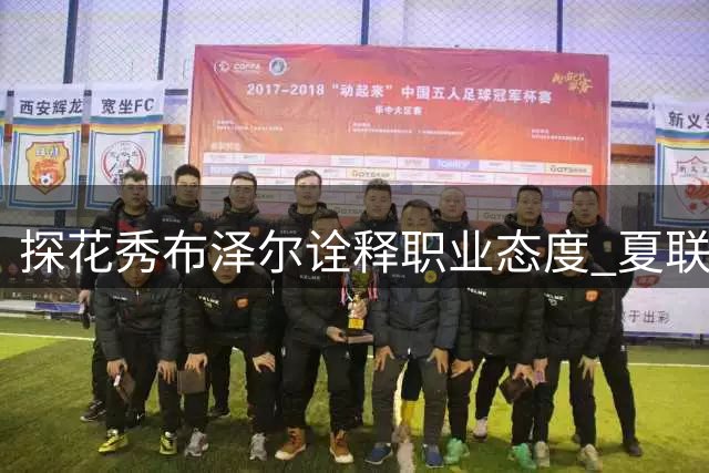 探花秀布泽尔诠释职业态度 夏联全勤出战只为热爱篮球本质