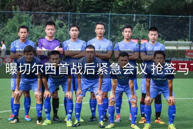 曝切尔西首战后紧急会议 抢签马丁内斯成共识