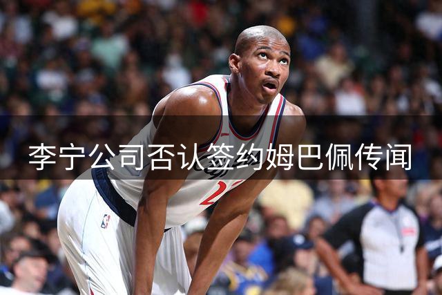 李宁公司否认签约姆巴佩传闻