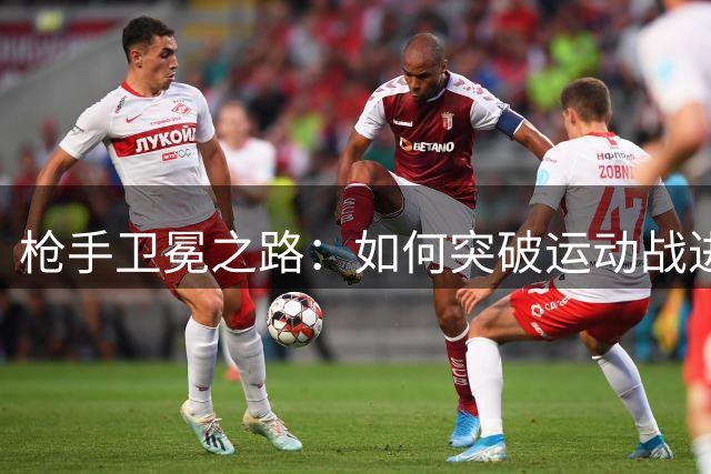 枪手卫冕之路：如何突破运动战进球困境？