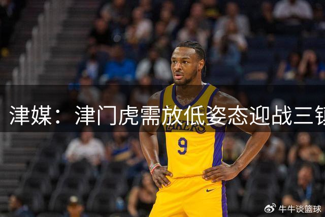 津媒：津门虎需放低姿态迎战三镇 保级关键战不容有失