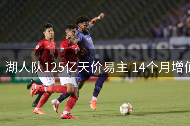 湖人队125亿天价易主 14个月增值超20亿美元