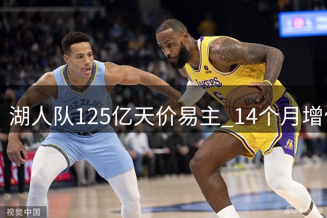 湖人队125亿天价易主 14个月增值超20亿美元