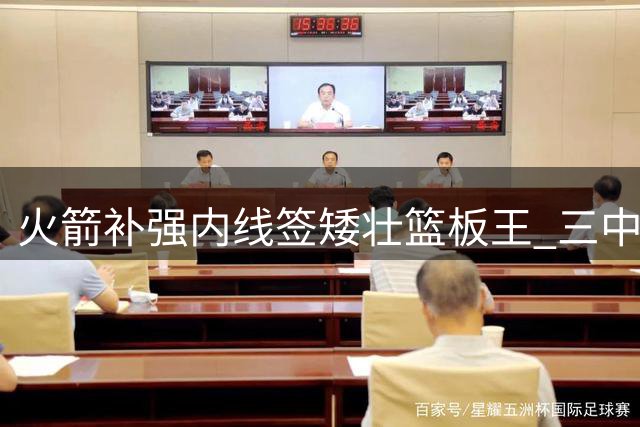 火箭补强内线签矮壮篮板王 三中锋阵容助力申京转型