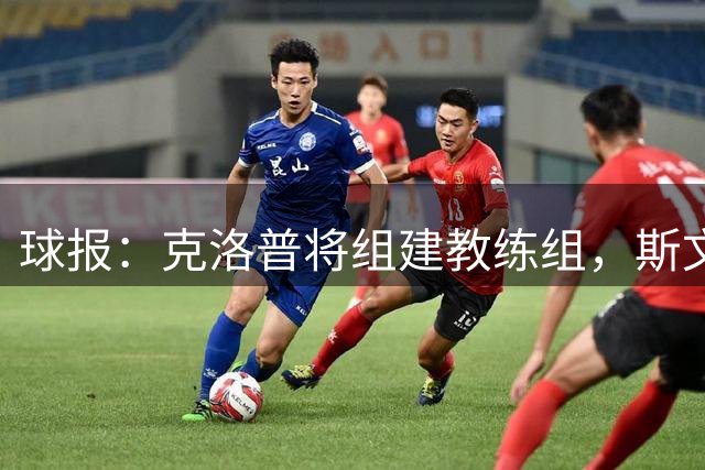 球报：克洛普将组建教练组，斯文-本德将加入教练组
