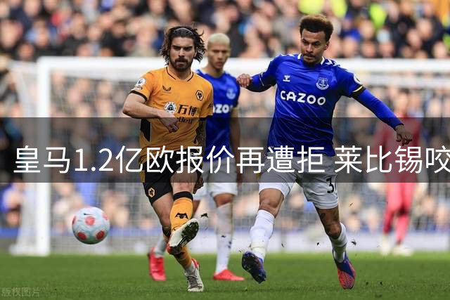 皇马1.2亿欧报价再遭拒 莱比锡咬定迪奥曼德1.3亿解约金
