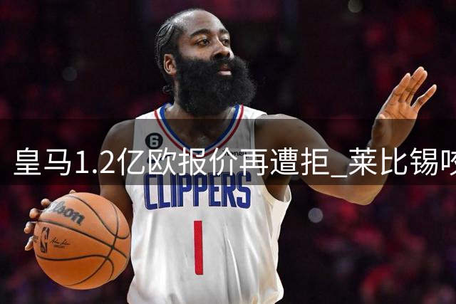 皇马1.2亿欧报价再遭拒 莱比锡咬定迪奥曼德1.3亿解约金