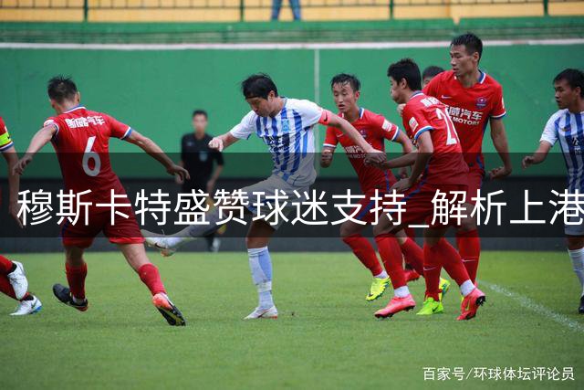 穆斯卡特盛赞球迷支持 解析上港后防新老交替布局