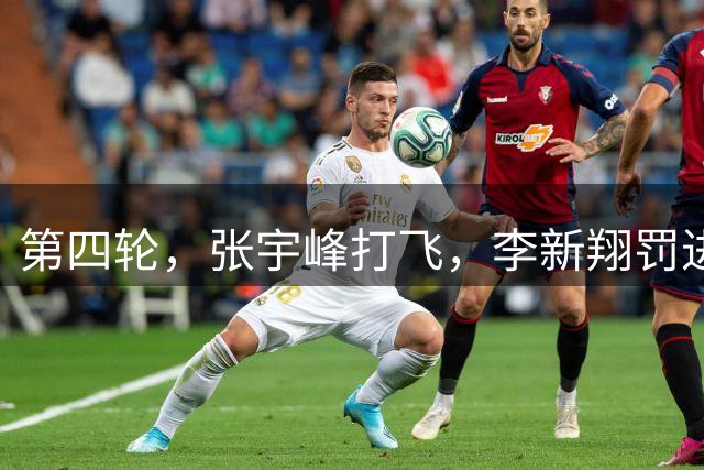 第四轮，张宇峰打飞，李新翔罚进，海港3-2新鹏城