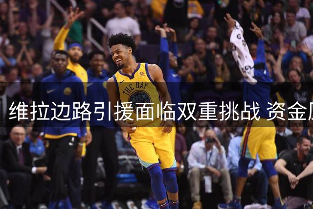 维拉边路引援面临双重挑战 资金压力下或放弃切尔西双星