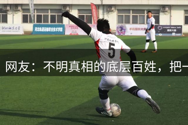 网友：不明真相的底层百姓，把一股子怒火喷向许家印，他能一手欠下2.58万亿吗？评论区意味深长！