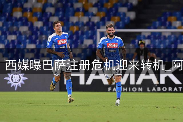 西媒曝巴萨注册危机迎来转机 阿尔瓦雷斯交易仍存变数
