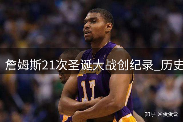 詹姆斯21次圣诞大战创纪录 历史仅7人达成21季征程