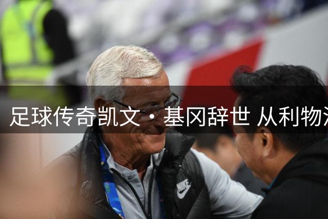 足球传奇凯文·基冈辞世 从利物浦锋霸到纽卡教父的璀璨人生