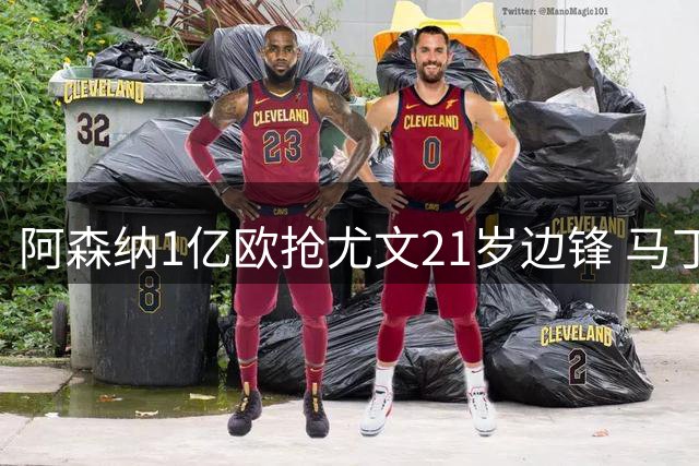 阿森纳1亿欧抢尤文21岁边锋 马丁内利或遭清洗