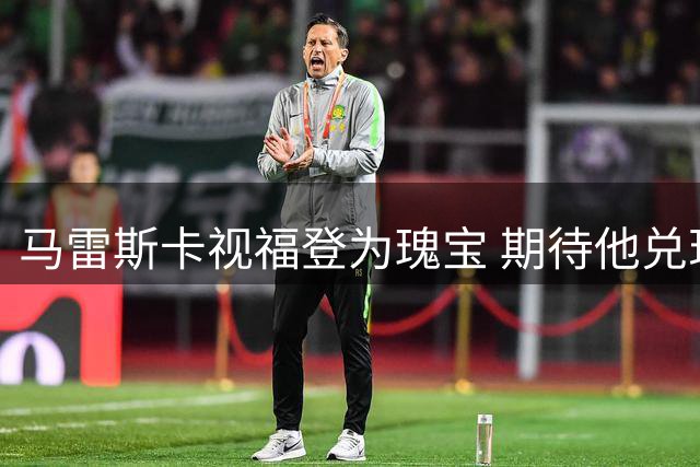 马雷斯卡视福登为瑰宝 期待他兑现非凡天赋
