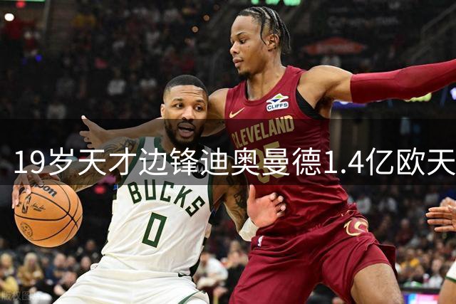 19岁天才边锋迪奥曼德1.4亿欧天价转投皇马 创青训球员转会纪录