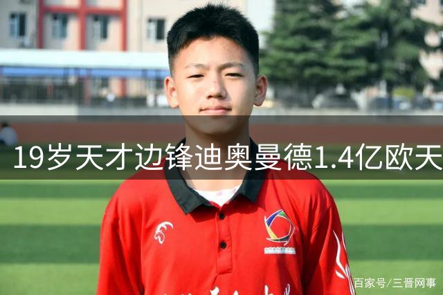 19岁天才边锋迪奥曼德1.4亿欧天价转投皇马 创青训球员转会纪录