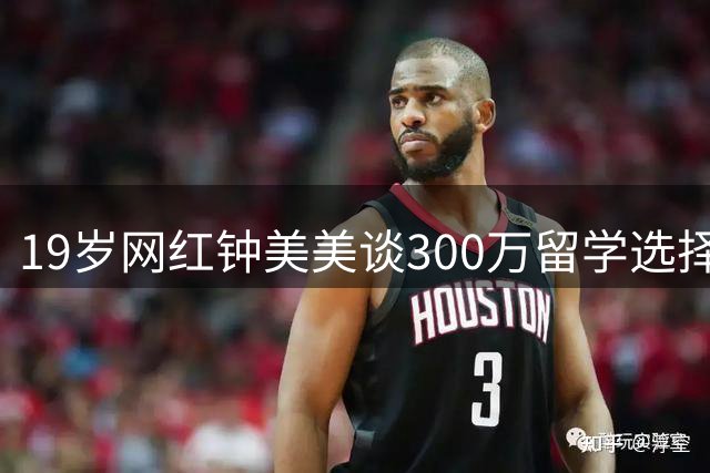 19岁网红钟美美谈300万留学选择：拒绝流量泡沫 拥抱人类学探索之旅