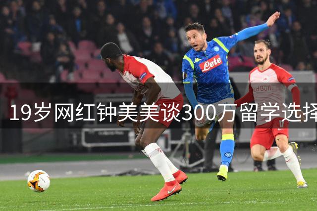 19岁网红钟美美谈300万留学选择：拒绝流量泡沫 拥抱人类学探索之旅